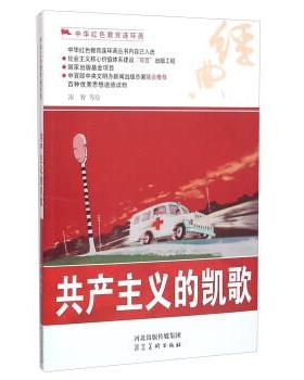 【24小时后发货】  【红色读物】（2015年推荐目录）中华红色教育连环画：共产主义的凯歌 凑智 等 绘 河北美术出版社