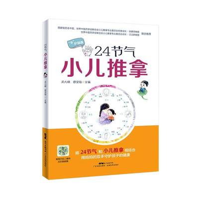 [rt] 24节气小儿推拿 9787535972453  吴大嵘 广东科技出版社 健康与养生