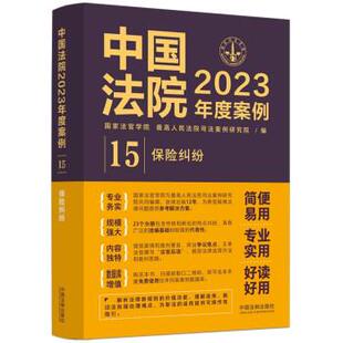 中国法院2023年度案例：15 保险纠纷 国家法官学院 中国法制出版 法律 人民法院司法案例研究院 社 48小时内发货