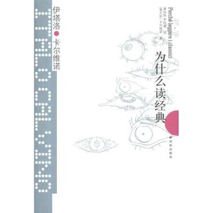 译林出版 9787544722223 ：为什么读经典 伊塔洛·卡尔维诺 黄灿然 意大利 卡尔维诺经典 精装 社 李桂蜜 24小时后发货