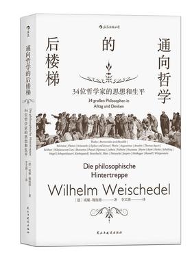 【48小时内发货】  通向哲学的后楼梯 威廉.魏施德,[Wilhelm,Weischedel],李文潮 民主与建设出版社 9787513918824