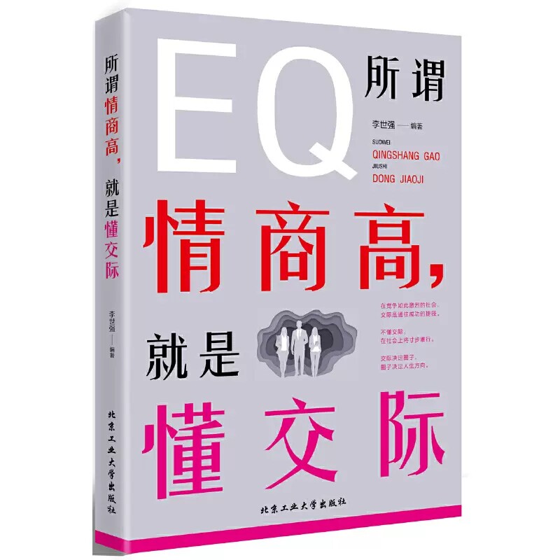 【快速发货】所谓情商高，就是懂交际情商是训练出来的所谓情商高就是会说话说话之道情绪自控情绪管理恋爱高情商精通情绪心理学
