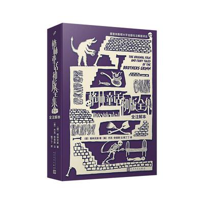 【24小时左右发货】  格林童话初版全集：全注解本（） 格林兄弟 著 人民文学出版社 9787020157907