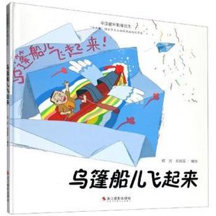郑诃 24小时左右发货 精装 社 9787551425667 编 郑凯军 绘本 中国童年影像绘本：乌篷船儿飞起来 浙江摄影出版