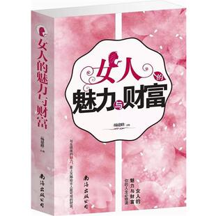 女人 魅力与财富 杨建峰 社 哲学 南海出版 9787544272513 48小时内发货