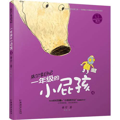 【48小时内发货】 校园故事大王——朱尔多日记：一年级的小屁孩4 黄宇著,思帆 绘 中国和平出版社 9787513712859