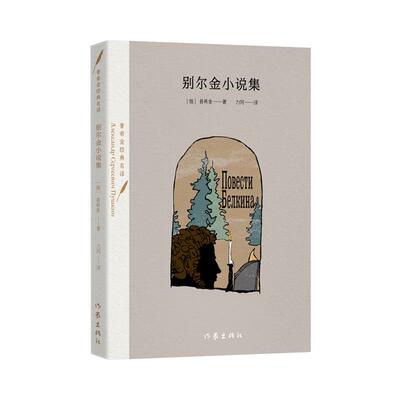 【24小时后发货】  短篇小说：别尔金小说及集 普希金 作家出版社 9787521225938
