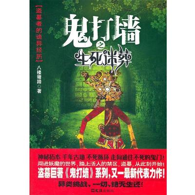 【48小时内发货】  鬼打墙之生死迷葬-【单色】 八楼猪蹄　著 文汇出版社 9787549605019