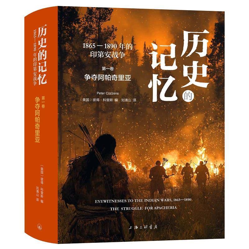 【48小时内发货】  历史的记忆：1865-1890年的印安战争·一卷·争夺阿帕奇里亚（精装） (美国)彼得·科曾斯 编,刘清山 译 上海三