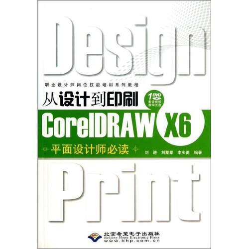 【48小时内发货】  （专业）从设计到印刷CorelDRAW X6平面设计师（1DVD） 刘进,刘蒙蒙,李少勇　编著 北京希望电子出版社