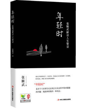 【快速发货】年轻时：张颐武解读人生警语  北大中文系教授张颐武  9787515807966