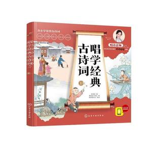 李苏皖编 24小时后发货 婷婷唱古文 李思东工作室 社 古诗词·1 化学工业出版 唱学经典 9787122382818 注音版 绘 录音著