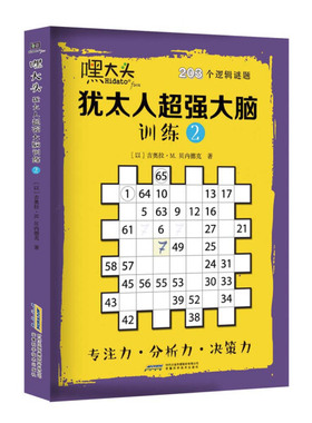 【快速发货】书籍2014年嘿大头：犹太人超强大脑训练2作者吉奥拉;M.贝内德克的书安徽科学技术出版社9787533773441书号开学季