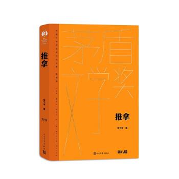 【24小时后发货】  茅盾文学奖获奖作品全集·典藏版：推拿（长篇小说）（精装） 毕飞宇 人民文学出版社 9787020178254