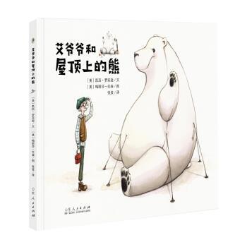 【24小时后发货】  艾爷爷和屋顶上的熊（精装绘本）《入围幼儿图画书》 凯西·罗宾逊 山东人民出版社 9787209125864