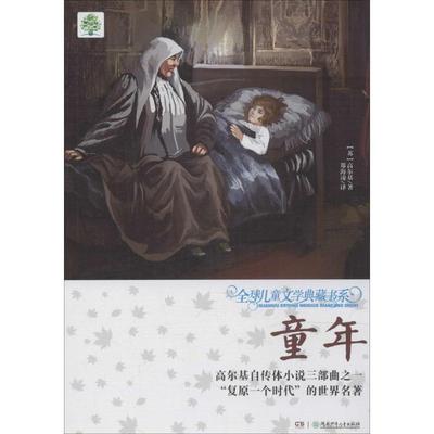 【48小时内发货】  全国儿童文学典藏书系：童年 高尔基, 郑海凌 湖南少年儿童出版社 9787556202461