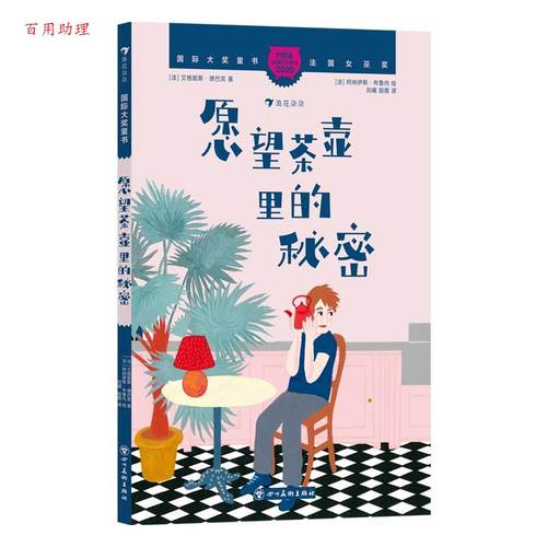 【48小时内发货】  国际大奖童书：愿望茶壶里的秘密 [法]艾格妮斯·德巴克 四川美术出版社 9787574007888