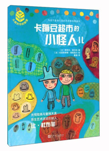 【快速发货】书籍大师杰作的秘密:卡蹦豆超市的小怪人儿彩绘版作者法斯特凡丶塞尔旺的书人民文学出版社9787020117734书号开学