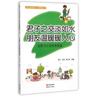 拾月 9787514335361 君子之交淡如水朋友温暖暖人心友情力点亮青春旅途 社 现代出版 编 著 陈志华 四色 24小时左右发货