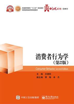 [rt] 消费者行为学  王德胜  电子工业出版社  管理  消费者行为论高等教育教材