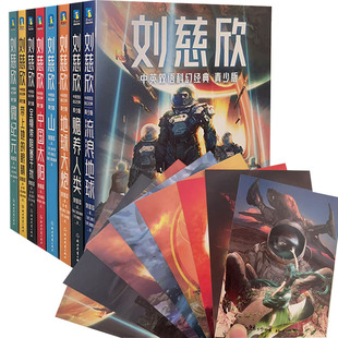 【快速发货】  刘慈欣中英双语科幻经典：赡养人类（青少版） 刘慈欣 浙江教育出版社 9787572233517