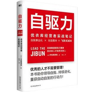 宇佐美润祐 9787505753402 {塑封}自驱力 公司 中国友谊出版 著 社版 优衣库经营者实战笔记 48小时内发货