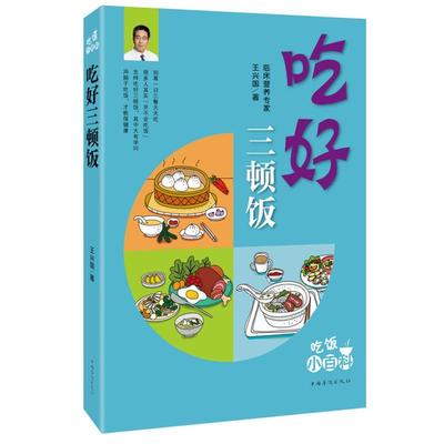 [rt] 吃好三顿饭  王兴国  中国华侨出版社  医药卫生   青年