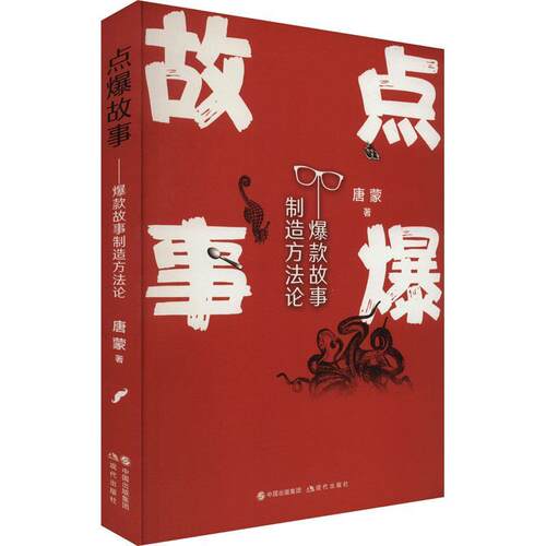 【24小时后发货】  点爆故事：爆款故事制造方法论 唐蒙 现代出版社 9787523104156