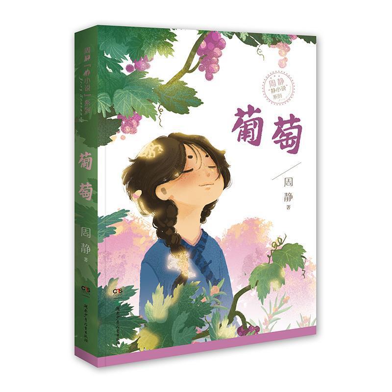 【24小时后发货】  周静静小说系列：葡萄（儿童小说）（2023年推荐目录） 周静 湖南少年儿童出版社 9787556248421