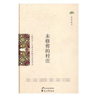 [rt] 未修剪的村庄  张建春  花山文艺出版社  小说  散文集中国当代