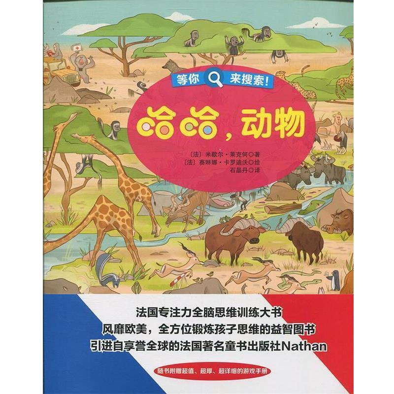 【48小時內(nèi)發(fā)貨】  （精裝繪本）250個搜索和查找：哈哈，動物 馬修·羅謝,賽琳娜·卡羅迪沃,石晶丹 著 石油工業(yè)出版社