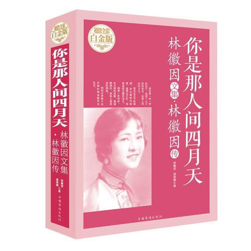 【24小时后发货】  一阅读文学馆：你是那人间四月天·林薇因文集·林薇因传（彩图） 林微因 中国华侨出版社 9787511362452