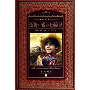马克·吐温著 社 精装 花城出版 海豚传媒出品 万华译 ：汤姆.索亚历险记 世界文学名著典藏全译本 塑封 24小时后发货