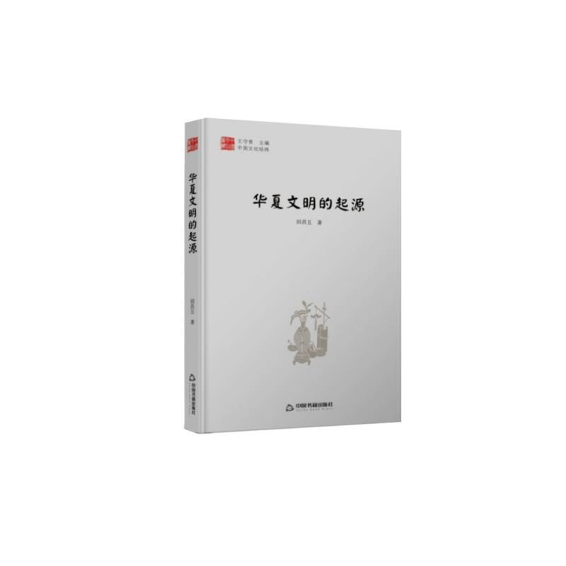【24小时后发货】  中国文化经纬—华夏文明的起源 田昌五 著 中国书籍出版社 9787506845489