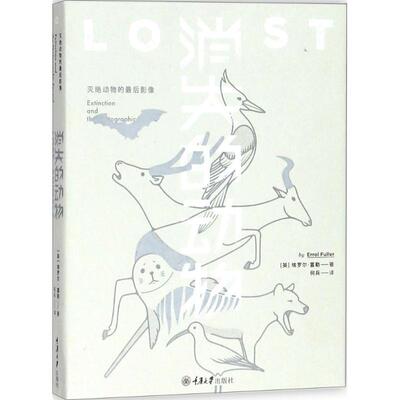 【24小时后发货】  消失的动物:灭绝动物的后影像（2019年推荐） (英)埃罗尔·富勒(Errol Fuller) 著,何兵 译 重庆大学出版社