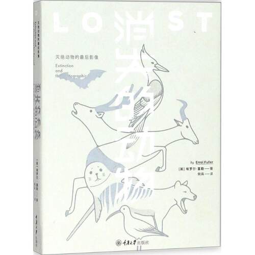 【24小时后发货】  消失的动物:灭绝动物的后影像（2019年推荐） (英)埃罗尔·富勒(Errol Fuller) 著,何兵 译 重庆大学出版社