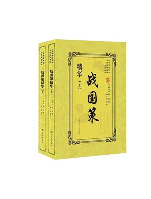 [rt] 战国策精华（上下册）  刘向  辽宁人民出版社  历史  战国时代古代史史料