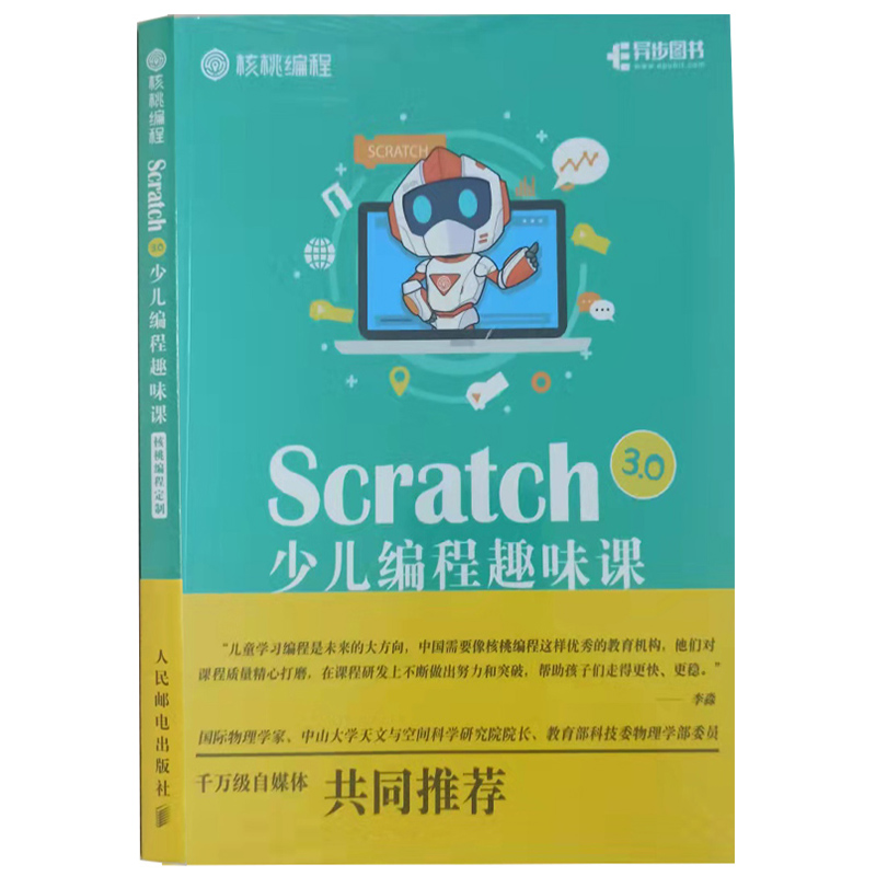 tnsy正版图书核桃编程--ScratCh3.0少儿编程趣味课.核桃编程定制 9787115510303天诺书源