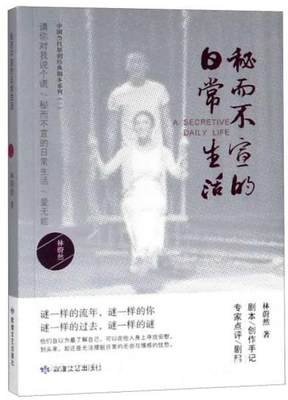 [rt] 秘而不宣的日常生活 9787546816241  林蔚然 敦煌文艺出版社 文学