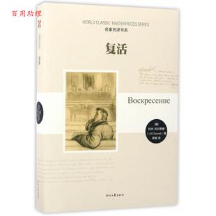 草婴 9787538752472 名家名译书系：复活 社 时代文艺出版 译 著 列夫·托尔斯泰 俄 48小时内发货