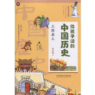 中国香港 9787568267755 给孩子读 社 北京理工大学出版 宋诒瑞 彩图 三国鼎立 .中国历史 48小时内发货