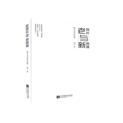 【48小时内发货】 老团长与新房客：韩今文学作品集 韩今 江苏凤凰文艺出版社 9787559431707