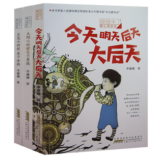 【快速发货】珊珊暖心阅读丛书:月亮小时候是个女孩+太阳小时候是个男孩+今天明天后天大后彩图版图书天李珊珊著安徽少儿