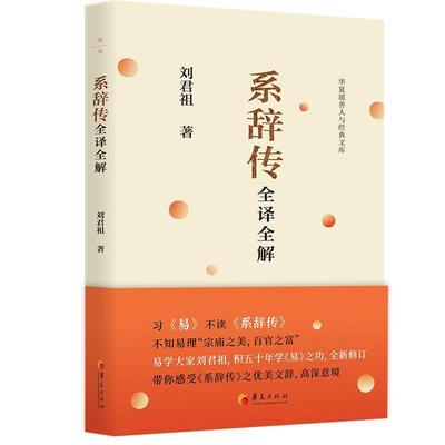 [rt] 系辞传全译全解  刘君祖  华夏出版社有限公司  哲学宗教