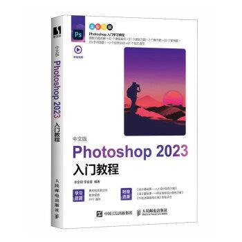 【24小时后发货】  Photoshop 2023入门教程 李金明,李金蓉 人民邮电出版社 9787115612649
