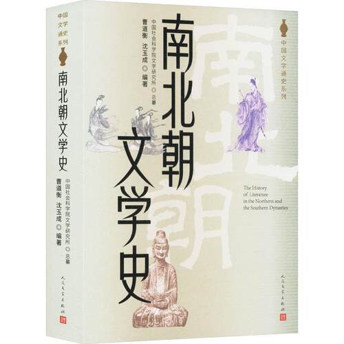 【24小时后发货】  中国文学通史系列：南北朝文学史 曹道衡,沈玉成 人民文学出版社 9787020186877