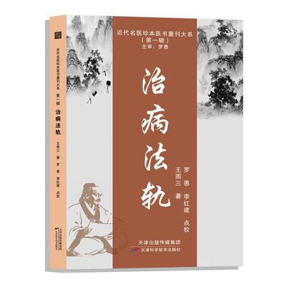 【24小时后发货】  近代名医珍本医书重刊大系：治病法轨 王雨三 天津科学技术出版社 9787574208681