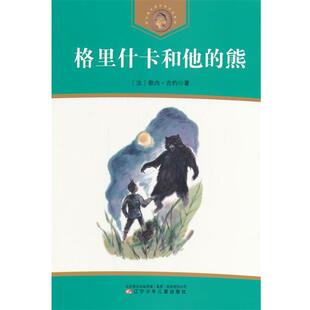 【24小时左右发货】  格里什卡和他的熊 (法)吉约　著,林治华,郭越芬　译 辽宁少年儿童出版社 9787531513728