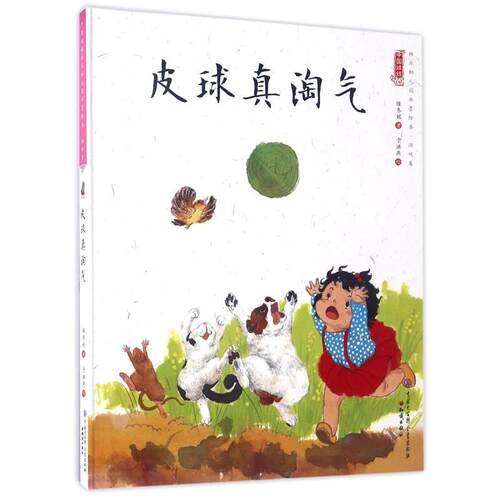 【24小时左右发货】  精装绘本 中国娃娃·有声伴读--皮球真淘气 保冬妮 著,于洪燕 绘 知识出版社 9787501595204