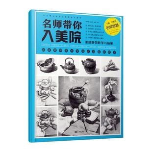 李胜利 社会科学 素描静物教学与临摹 9787552639575 名师带你入美院 宁波出版 社